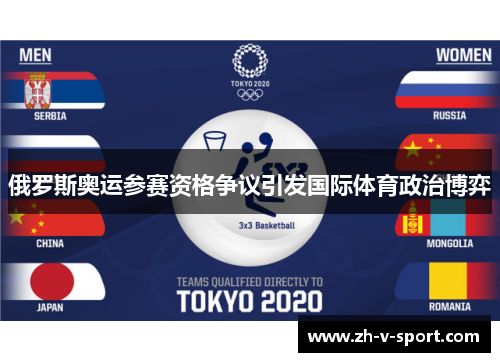 俄罗斯奥运参赛资格争议引发国际体育政治博弈 俄罗斯奥运参赛资格争议引发国际体育政治博弈