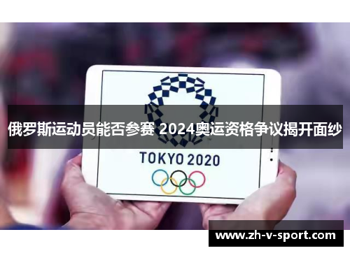 俄罗斯运动员能否参赛 2024奥运资格争议揭开面纱 俄罗斯运动员能否参赛 2024奥运资格争议揭开面纱