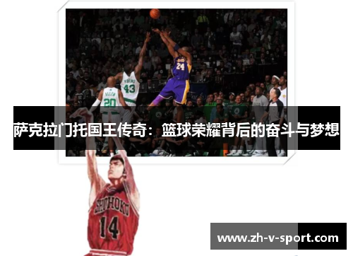 萨克拉门托国王传奇：篮球荣耀背后的奋斗与梦想