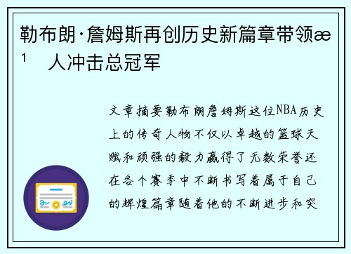 勒布朗·詹姆斯再创历史新篇章带领湖人冲击总冠军 勒布朗·詹姆斯再创历史新篇章带领湖人冲击总冠军