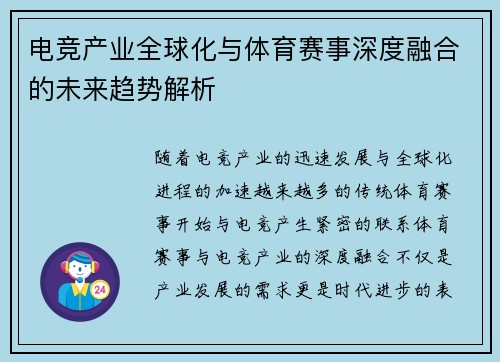 电竞产业全球化与体育赛事深度融合的未来趋势解析 电竞产业全球化与体育赛事深度融合的未来趋势解析