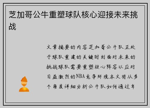 芝加哥公牛重塑球队核心迎接未来挑战 芝加哥公牛重塑球队核心迎接未来挑战