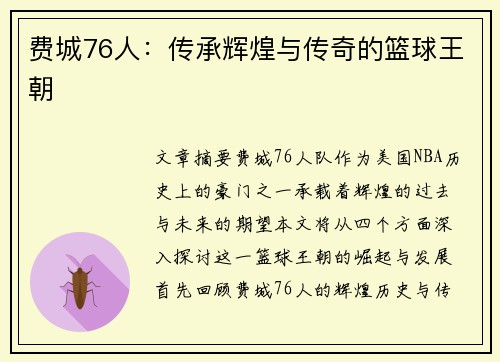 费城76人:传承辉煌与传奇的篮球王朝 费城76人:传承辉煌与传奇的篮球王朝