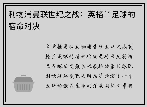 利物浦曼联世纪之战：英格兰足球的宿命对决
