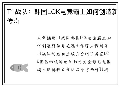 T1战队：韩国LCK电竞霸主如何创造新传奇
