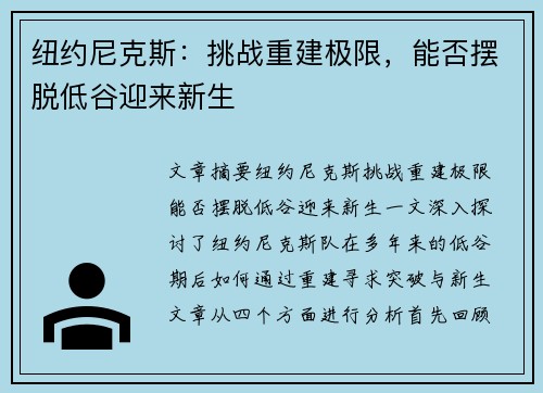 纽约尼克斯:挑战重建极限,能否摆脱低谷迎来新生 纽约尼克斯:挑战重建极限,能否摆脱低谷迎来新生