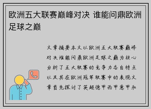 欧洲五大联赛巅峰对决 谁能问鼎欧洲足球之巅