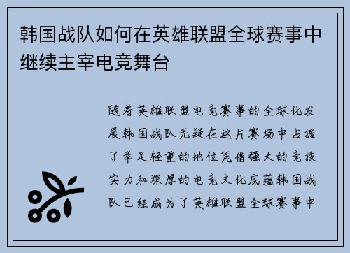 韩国战队如何在英雄联盟全球赛事中继续主宰电竞舞台 韩国战队如何在英雄联盟全球赛事中继续主宰电竞舞台