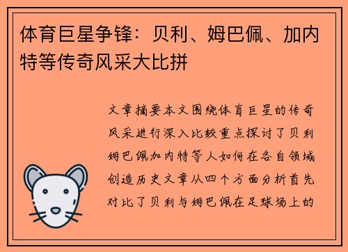 体育巨星争锋：贝利、姆巴佩、加内特等传奇风采大比拼