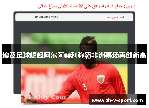 埃及足球崛起阿尔阿赫利称霸非洲赛场再创新高 埃及足球崛起阿尔阿赫利称霸非洲赛场再创新高