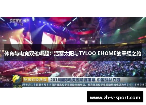 体育与电竞双雄崛起：活塞太阳与TYLOO EHOME的荣耀之路