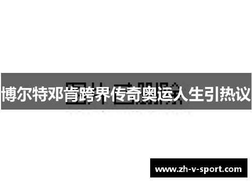 博尔特邓肯跨界传奇奥运人生引热议