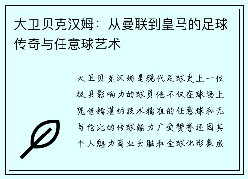 大卫贝克汉姆：从曼联到皇马的足球传奇与任意球艺术