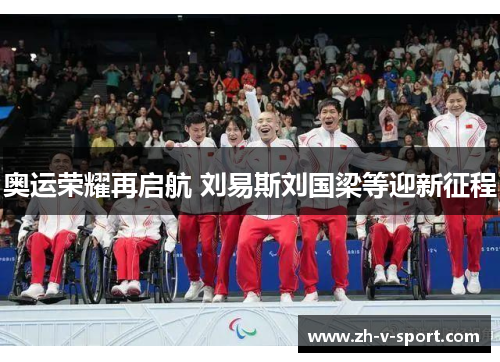 奥运荣耀再启航 刘易斯刘国梁等迎新征程