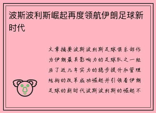 波斯波利斯崛起再度领航伊朗足球新时代 波斯波利斯崛起再度领航伊朗足球新时代