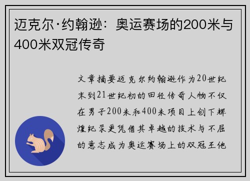 迈克尔·约翰逊：奥运赛场的200米与400米双冠传奇