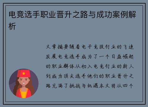 电竞选手职业晋升之路与成功案例解析 电竞选手职业晋升之路与成功案例解析