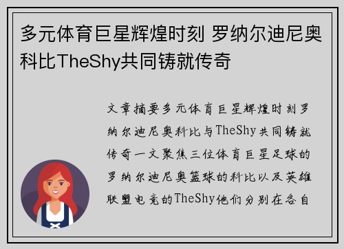 多元体育巨星辉煌时刻 罗纳尔迪尼奥科比TheShy共同铸就传奇