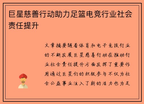 巨星慈善行动助力足篮电竞行业社会责任提升