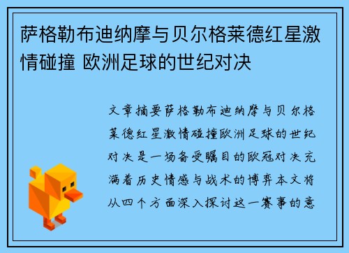 萨格勒布迪纳摩与贝尔格莱德红星激情碰撞 欧洲足球的世纪对决