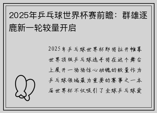 2025年乒乓球世界杯赛前瞻：群雄逐鹿新一轮较量开启