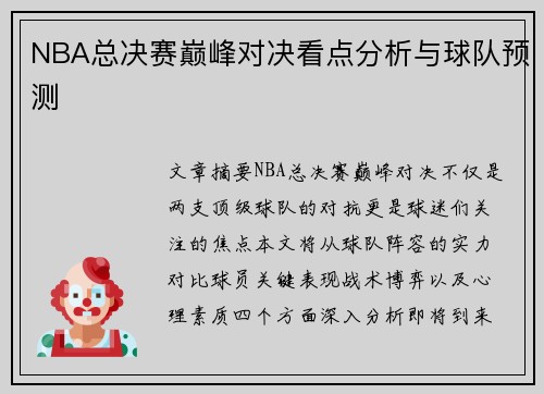 NBA总决赛巅峰对决看点分析与球队预测