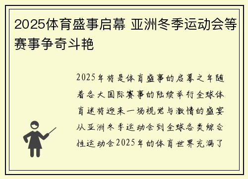 2025体育盛事启幕 亚洲冬季运动会等赛事争奇斗艳 2025体育盛事启幕 亚洲冬季运动会等赛事争奇斗艳