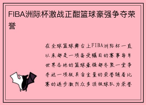 FIBA洲际杯激战正酣篮球豪强争夺荣誉 FIBA洲际杯激战正酣篮球豪强争夺荣誉