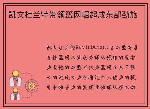 凯文杜兰特带领篮网崛起成东部劲旅