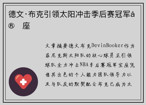 德文·布克引领太阳冲击季后赛冠军宝座 德文·布克引领太阳冲击季后赛冠军宝座