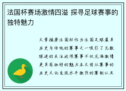 法国杯赛场激情四溢 探寻足球赛事的独特魅力