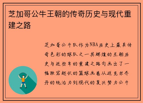 芝加哥公牛王朝的传奇历史与现代重建之路