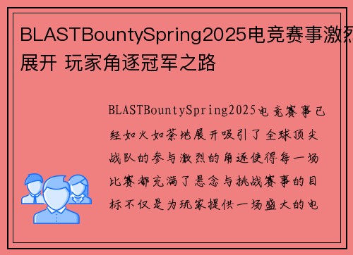 BLASTBountySpring2025电竞赛事激烈展开 玩家角逐冠军之路