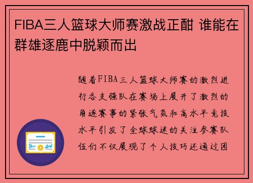 FIBA三人篮球大师赛激战正酣 谁能在群雄逐鹿中脱颖而出 FIBA三人篮球大师赛激战正酣 谁能在群雄逐鹿中脱颖而出