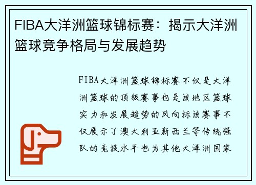 FIBA大洋洲篮球锦标赛：揭示大洋洲篮球竞争格局与发展趋势