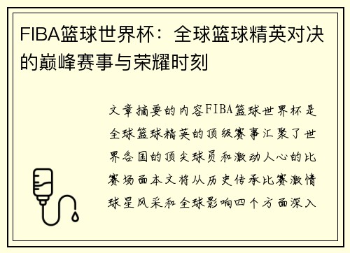 FIBA篮球世界杯:全球篮球精英对决的巅峰赛事与荣耀时刻 FIBA篮球世界杯:全球篮球精英对决的巅峰赛事与荣耀时刻