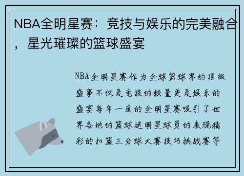 NBA全明星赛：竞技与娱乐的完美融合，星光璀璨的篮球盛宴