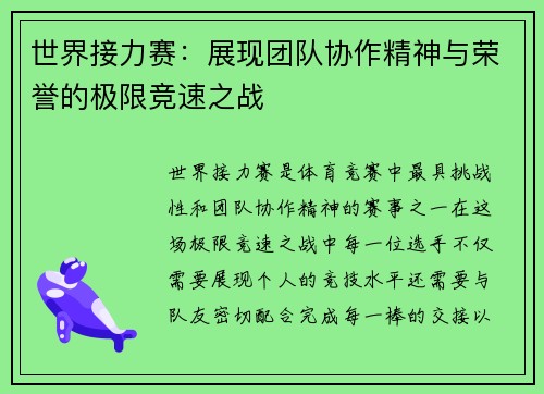 世界接力赛:展现团队协作精神与荣誉的极限竞速之战 世界接力赛:展现团队协作精神与荣誉的极限竞速之战