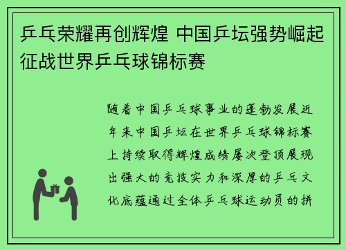 乒乓荣耀再创辉煌 中国乒坛强势崛起征战世界乒乓球锦标赛 乒乓荣耀再创辉煌 中国乒坛强势崛起征战世界乒乓球锦标赛