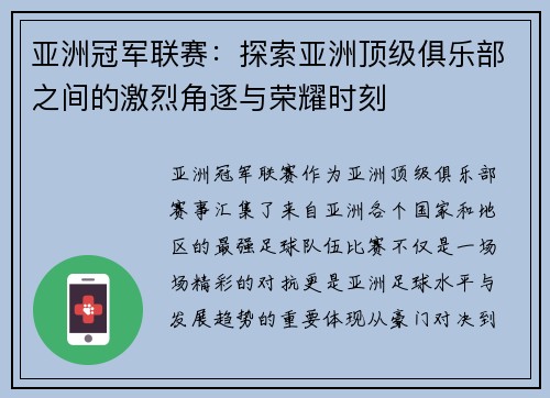 亚洲冠军联赛：探索亚洲顶级俱乐部之间的激烈角逐与荣耀时刻