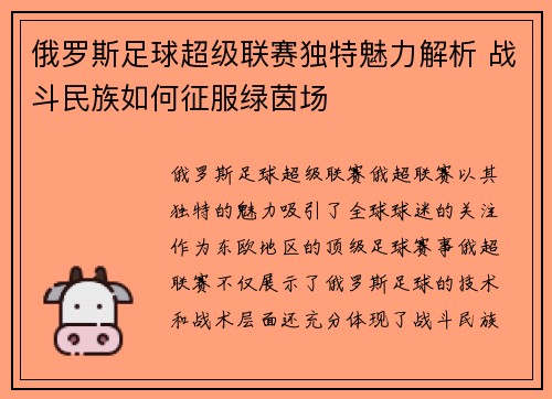 俄罗斯足球超级联赛独特魅力解析 战斗民族如何征服绿茵场 俄罗斯足球超级联赛独特魅力解析 战斗民族如何征服绿茵场