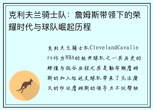 克利夫兰骑士队：詹姆斯带领下的荣耀时代与球队崛起历程