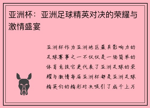 亚洲杯：亚洲足球精英对决的荣耀与激情盛宴