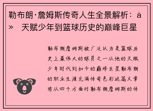 勒布朗·詹姆斯传奇人生全景解析：从天赋少年到篮球历史的巅峰巨星