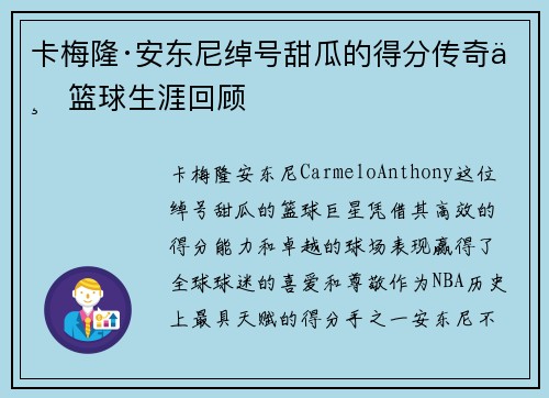 卡梅隆·安东尼绰号甜瓜的得分传奇与篮球生涯回顾 卡梅隆·安东尼绰号甜瓜的得分传奇与篮球生涯回顾