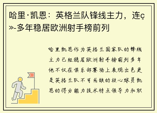 哈里·凯恩：英格兰队锋线主力，连续多年稳居欧洲射手榜前列