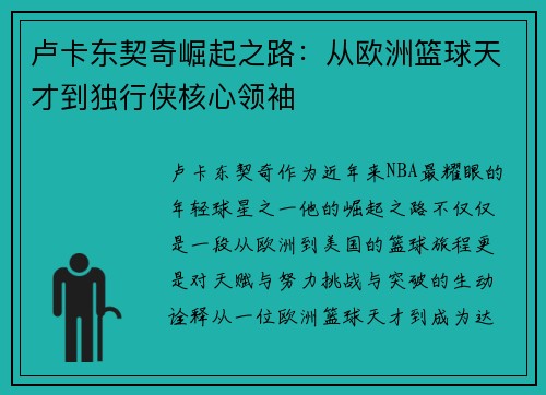卢卡东契奇崛起之路:从欧洲篮球天才到独行侠核心领袖 卢卡东契奇崛起之路:从欧洲篮球天才到独行侠核心领袖