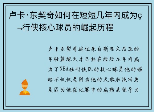 卢卡·东契奇如何在短短几年内成为独行侠核心球员的崛起历程 卢卡·东契奇如何在短短几年内成为独行侠核心球员的崛起历程