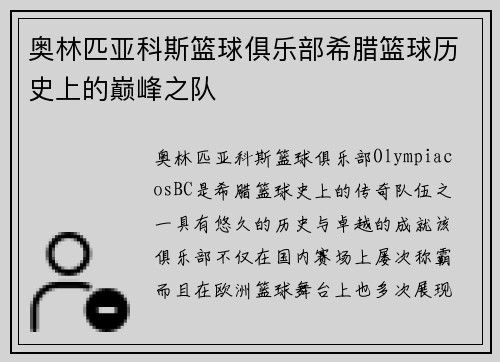 奥林匹亚科斯篮球俱乐部希腊篮球历史上的巅峰之队
