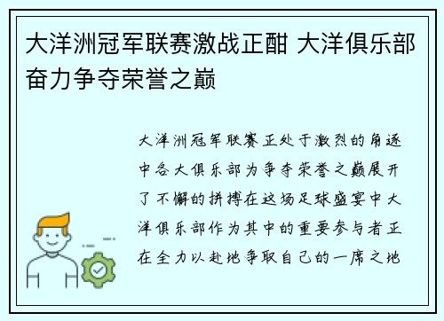 大洋洲冠军联赛激战正酣 大洋俱乐部奋力争夺荣誉之巅 大洋洲冠军联赛激战正酣 大洋俱乐部奋力争夺荣誉之巅